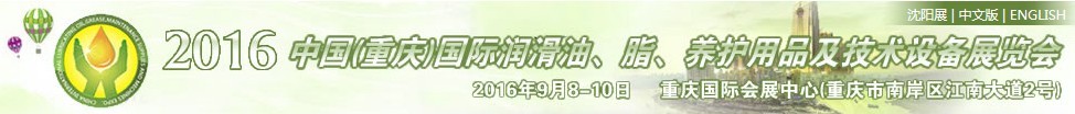 2016中國（重慶）國際潤滑油、脂、養(yǎng)護用品及技術(shù)設(shè)備展覽會