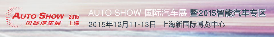 2015 AUTO SHOW 國(guó)際汽車(chē)展——智能汽車(chē)專區(qū)