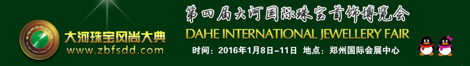 2016第四屆大河國際珠寶首飾博覽會