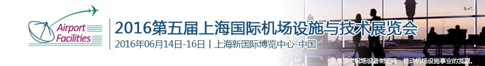 2016第五屆上海國際機場設施建設與運營展覽會