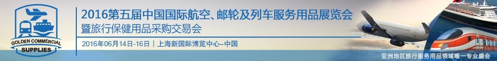 2016第五屆中國(guó)國(guó)際航空、郵輪及列車服務(wù)用品展暨旅行保健用品采購(gòu)交易會(huì)