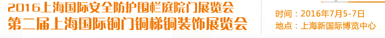 2016上海國際安全防護(hù)圍欄庭院門展覽會<br>2016第二屆上海國際銅門銅梯銅裝飾展覽會