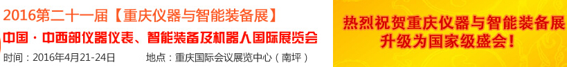 2016第二十一屆中國-中西部?jī)x器儀表、智能裝備及機(jī)器人國際展覽會(huì)