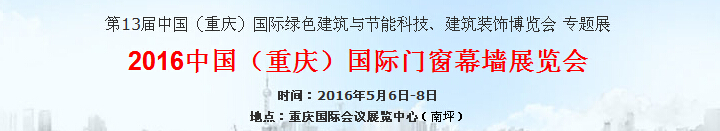 2016第十三屆重慶建博會 - 國際門窗幕墻展覽會