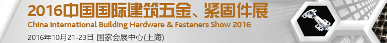2016中國國際建筑五金、緊固件展