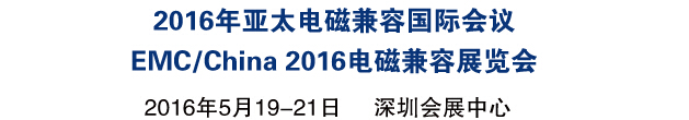 2016亞太電磁兼容國際會(huì)議<br>EMC/China2016國際電磁兼容展覽會(huì)