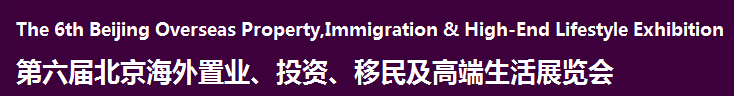 2016第六屆北京海外置業(yè)、投資移民及高端生活展覽會(huì)
