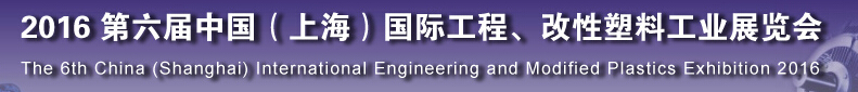 2016第六屆中國（上海）國際工程、改性塑料工業(yè)展覽會