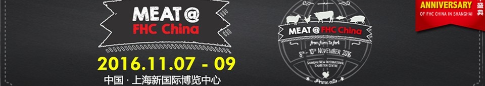 2016上海國際肉類及設(shè)備展覽會