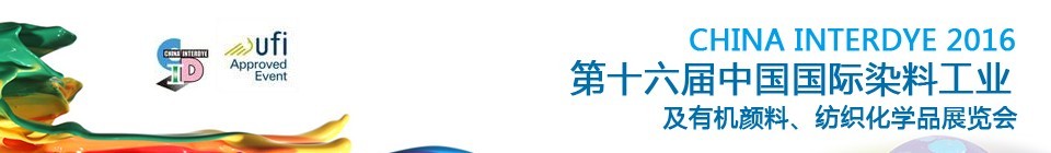 2016第十六屆中國(guó)國(guó)際染料工業(yè)暨有機(jī)顏料、紡織化學(xué)品展覽會(huì)