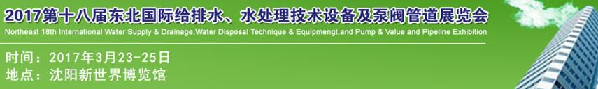 2017第十八屆東北國際給排水、水處理技術(shù)設(shè)備及泵閥管道展覽會(huì)