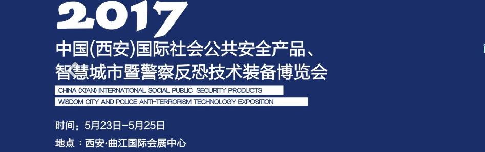 2017中國(西安)國際社會公共安全產(chǎn)品、智慧城市暨警察反恐技術裝備博覽會