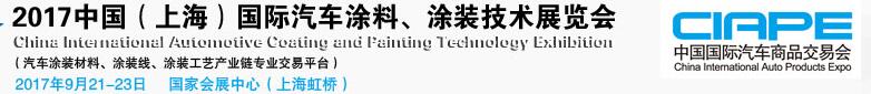 2017中國（上海）國際汽車涂料、涂裝技術(shù)展覽會