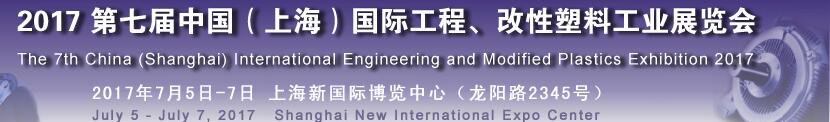 2017第七屆中國（上海）國際工程、改性塑料工業(yè)展覽會