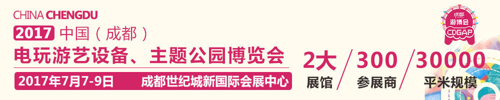 2017中國成都電玩游藝設(shè)備及景點(diǎn)樂園博覽會(huì)