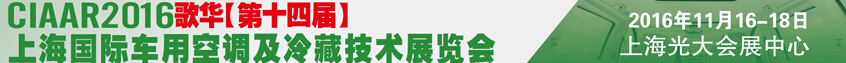 2016歌華第十四屆中國(guó)上海國(guó)際車用空調(diào)及冷藏技術(shù)展覽會(huì)