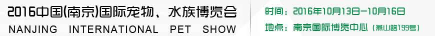 2016南京國(guó)際寵物、水族展覽會(huì)