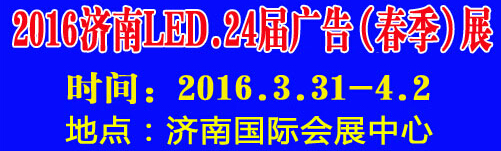 2016第24屆國際廣告四新、LED（濟(jì)南春季）展覽會