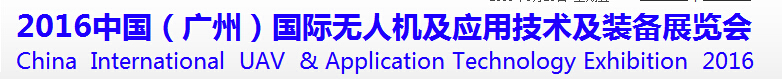 2016中國（廣州）國際無人機(jī)及應(yīng)用技術(shù)及裝備展覽會(huì)