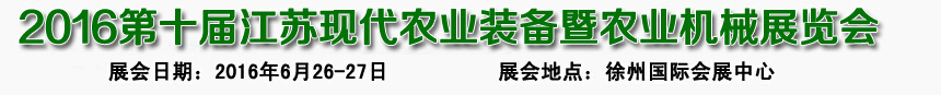 2016第十屆江蘇現(xiàn)代農(nóng)業(yè)裝備暨農(nóng)業(yè)機械展覽會