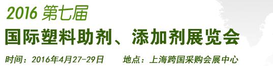 2016第7屆上海國際塑料助劑、添加劑展覽會(huì)