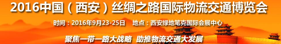 2016中國（西安）絲綢之路國際物流交通博覽會(huì)<br>第6屆中國西部國際物流產(chǎn)業(yè)博覽會(huì)