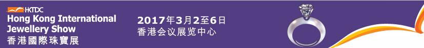 2017第34屆香港國際珠寶展