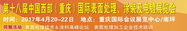 2017第十八屆中國(guó)（重慶）國(guó)際表面處理、涂裝及電鍍展覽會(huì)