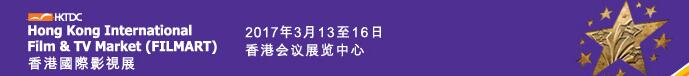 2017第21屆香港國(guó)際影視展