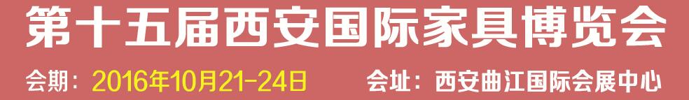 2016第十五屆西安國(guó)際家具博覽會(huì)