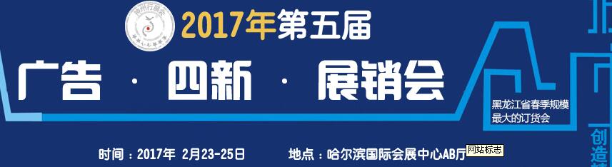 2017第五屆秋季哈爾濱廣告設(shè)備、耗材LED及商務(wù)印刷展銷會