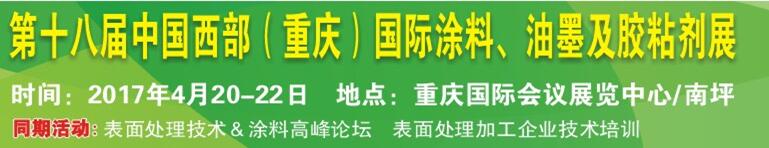 2017第十八屆中國（重慶）國際涂料、油墨及膠粘劑展覽會