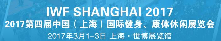 2017第四屆中國（上海）國際健身、康體休閑展覽會(huì)