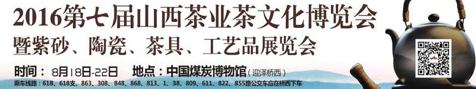 2016第七屆山西茶業(yè)茶文化博覽會(huì)暨紫砂、陶瓷、茶具、工藝品展覽會(huì)