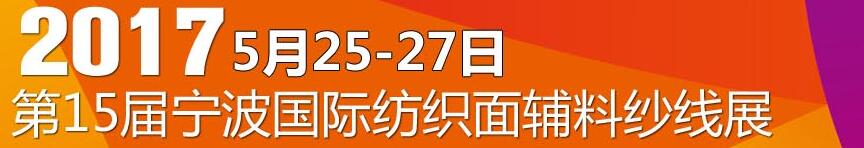 2017第十五屆寧波國際紡織面料、輔料及紗線展覽會