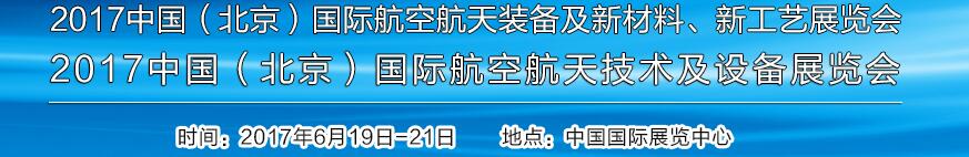 2017中國(guó)（北京）國(guó)際航空航天技術(shù)及設(shè)備展覽會(huì)<br>2017北京航空航天裝備及新材料、新工藝展覽會(huì)展覽會(huì)