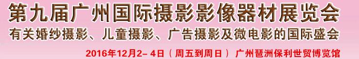 2016第九屆廣州國際婚紗攝影器材展覽會(huì)