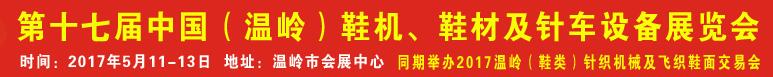 2017第17屆中國（溫嶺）鞋機、鞋材及針車設(shè)備展覽會