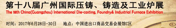 2017第十八屆廣州國(guó)際壓鑄、鑄造及工業(yè)爐展覽會(huì)