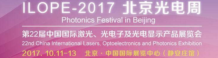 2017中國國際光電產業(yè)博覽會暨第二十二屆北京國際激光、光電子及光顯示產品展覽會