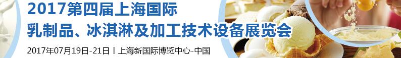 2017第四屆上海國(guó)際乳制品、冰淇淋及加工技術(shù)設(shè)備展覽會(huì)