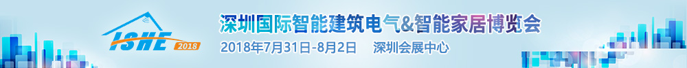 2018深圳國際智能建筑電氣&智能家居博覽會