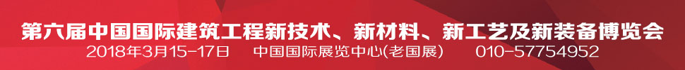 2018第六屆中國國際建筑工程新技術(shù)、新材料、新工藝及新裝備博覽會