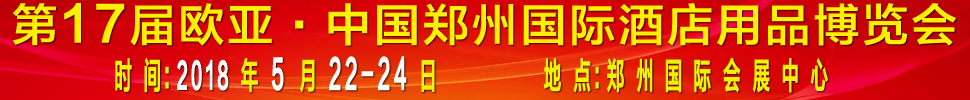 2018第17屆歐亞·中國(guó)鄭州國(guó)際酒店用品博覽會(huì)