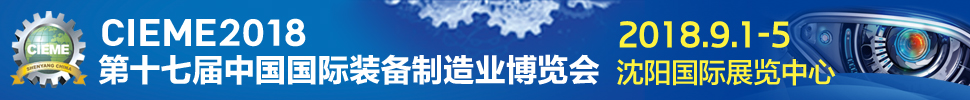 2018第十七屆中國國際裝備制造業(yè)博覽會(huì)