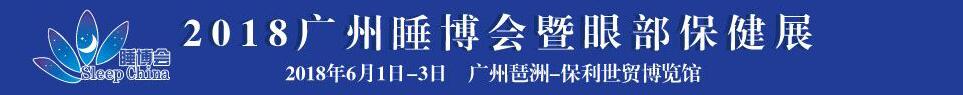 2018中國（廣州）國際健康睡眠博覽會(huì)暨眼部保健展覽會(huì)