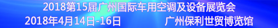 2018第15屆中國（廣州）國際車用空調(diào)及設(shè)備展覽會<br>2018第15屆廣州(國際)車用散熱系統(tǒng)暨相關(guān)設(shè)備展覽會<br>2018第2屆廣州國際車用濾清器技術(shù)與產(chǎn)品及汽車服務(wù)業(yè)耗材及易損件展覽會