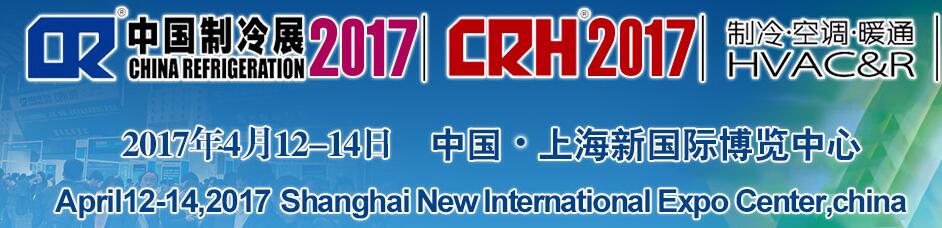 2017第二十八屆國際制冷、空調(diào)、供暖、通風(fēng)及食品冷凍加工展覽會