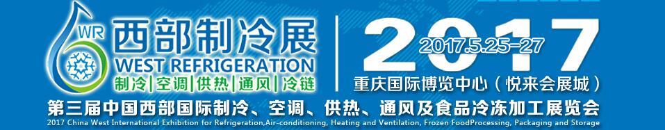 2017第三屆中國(guó)西部國(guó)際制冷、空調(diào)、供熱、通風(fēng)及食品冷凍加工展覽會(huì)