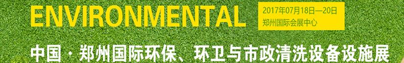 2017第二屆中國鄭州國際環(huán)保、環(huán)衛(wèi)與市政清洗設(shè)備設(shè)施展覽會